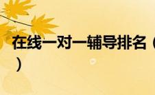 在线一对一辅导排名（一对一在线辅导哪个好）