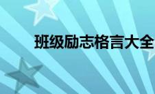 班级励志格言大全（班级励志格言）