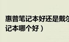 惠普笔记本好还是戴尔笔记本（惠普和戴尔笔记本哪个好）