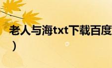 老人与海txt下载百度网盘（老人与海txt下载）