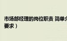 市场部经理的岗位职责 简单介绍（市场部经理的职责及任职要求）
