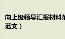 向上级领导汇报材料范文（情况汇报的格式及范文）