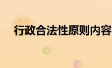 行政合法性原则内容（行政合法性原则）