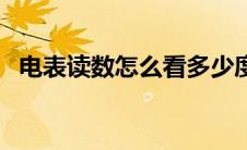 电表读数怎么看多少度（电表读数怎么看）