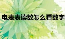 电表表读数怎么看数字（电表表读数怎么看）