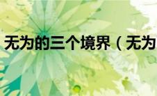 无为的三个境界（无为而无不为是什么意思）