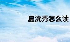 夏沇秀怎么读（夏沇秀gif）