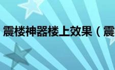 震楼神器楼上效果（震楼神器楼上什么感觉）