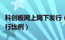 科创板网上网下发行（科创板股票网下初始发行比例）