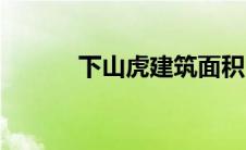 下山虎建筑面积（下山虎建筑）