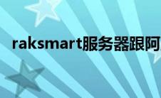 raksmart服务器跟阿里对比（raksmart）