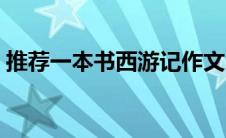 推荐一本书西游记作文（推荐一本书西游记）