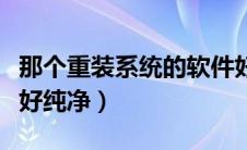 那个重装系统的软件好（哪个重装系统软件最好纯净）