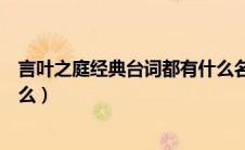 言叶之庭经典台词都有什么名字（言叶之庭经典台词都有什么）