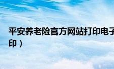 平安养老险官方网站打印电子保单（平安养老险保单查询打印）