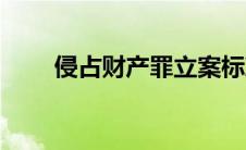 侵占财产罪立案标准（侵占财产罪）