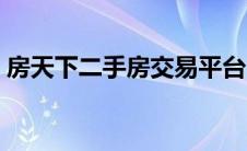 房天下二手房交易平台（房天下二手房平台）