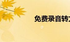 免费录音转文字的软件