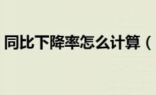 同比下降率怎么计算（同比下降率计算公式）