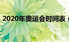 2020年奥运会时间表（2020年奥运会时间）