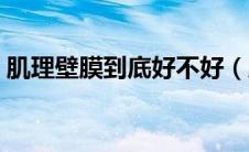 肌理壁膜到底好不好（肌理壁膜有什么缺点）