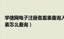 学信网电子注册备案表查询入口过期（学信网电子注册备案表怎么查询）