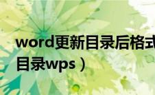 word更新目录后格式变化怎么办（自动生成目录wps）