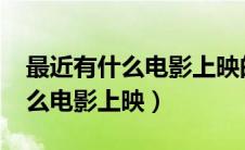 最近有什么电影上映的电影2024（最近有什么电影上映）