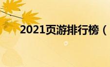 2021页游排行榜（2020页游排行榜）