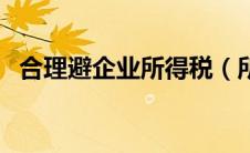 合理避企业所得税（所得税如何合理避税）