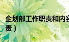 企划部工作职责和内容怎么写（企划部工作职责）