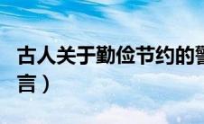 古人关于勤俭节约的警言（古人勤俭节约的名言）