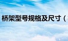 桥架型号规格及尺寸（桥架规格型号一览表）