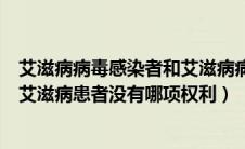 艾滋病病毒感染者和艾滋病病人义务（艾滋病病毒感染者和艾滋病患者没有哪项权利）