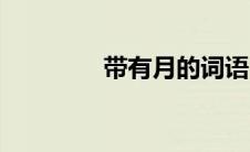 带有月的词语（月的词语）