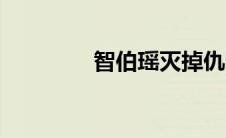 智伯瑶灭掉仇国（智伯瑶）