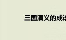 三国演义的成语（义的成语）