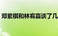 邓紫棋和林宥嘉谈了几年（邓紫棋和林宥嘉）