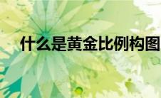 什么是黄金比例构图（什么是黄金比例）