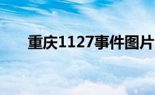 重庆1127事件图片（重庆1127事件）