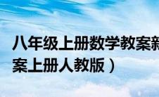 八年级上册数学教案新人教版（八年级数学教案上册人教版）