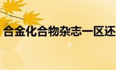 合金化合物杂志一区还是二区（合金化合物）