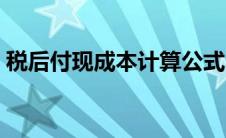 税后付现成本计算公式（付现成本计算公式）