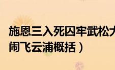 施恩三入死囚牢武松大闹飞云浦概括（武松大闹飞云浦概括）