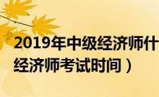 2019年中级经济师什么时候报名（2019中级经济师考试时间）