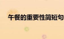 午餐的重要性简短句子（午餐的重要性）