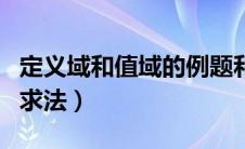定义域和值域的例题和解析（定义域和值域的求法）