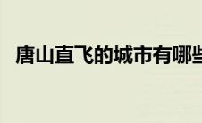 唐山直飞的城市有哪些（唐山三女河机场）
