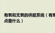 有氧和无氧的供能系统（有氧运动和无氧运动的能量供应特点是什么）