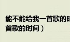 能不能给我一首歌的时间歌词（能不能给我一首歌的时间）